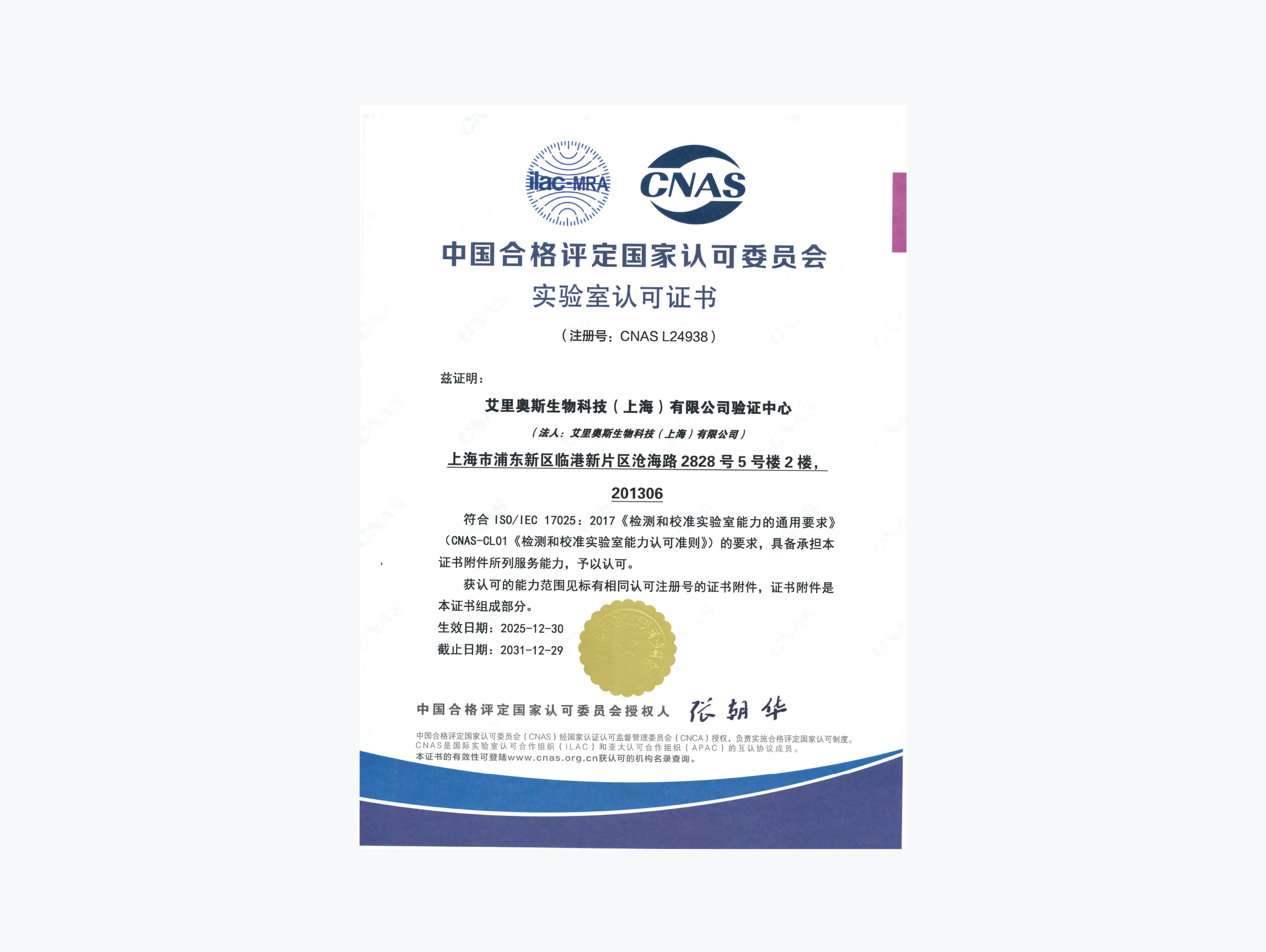 实验室认可证书（CNAS证书）