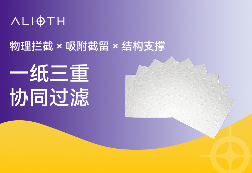 藏在过滤纸板里的"纤维素密码"：深层过滤全靠它撑场