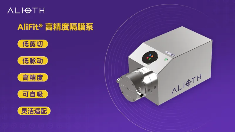 重新定义生物工艺“心跳” | 艾里奥斯AliFit®高精度隔膜泵重磅上市