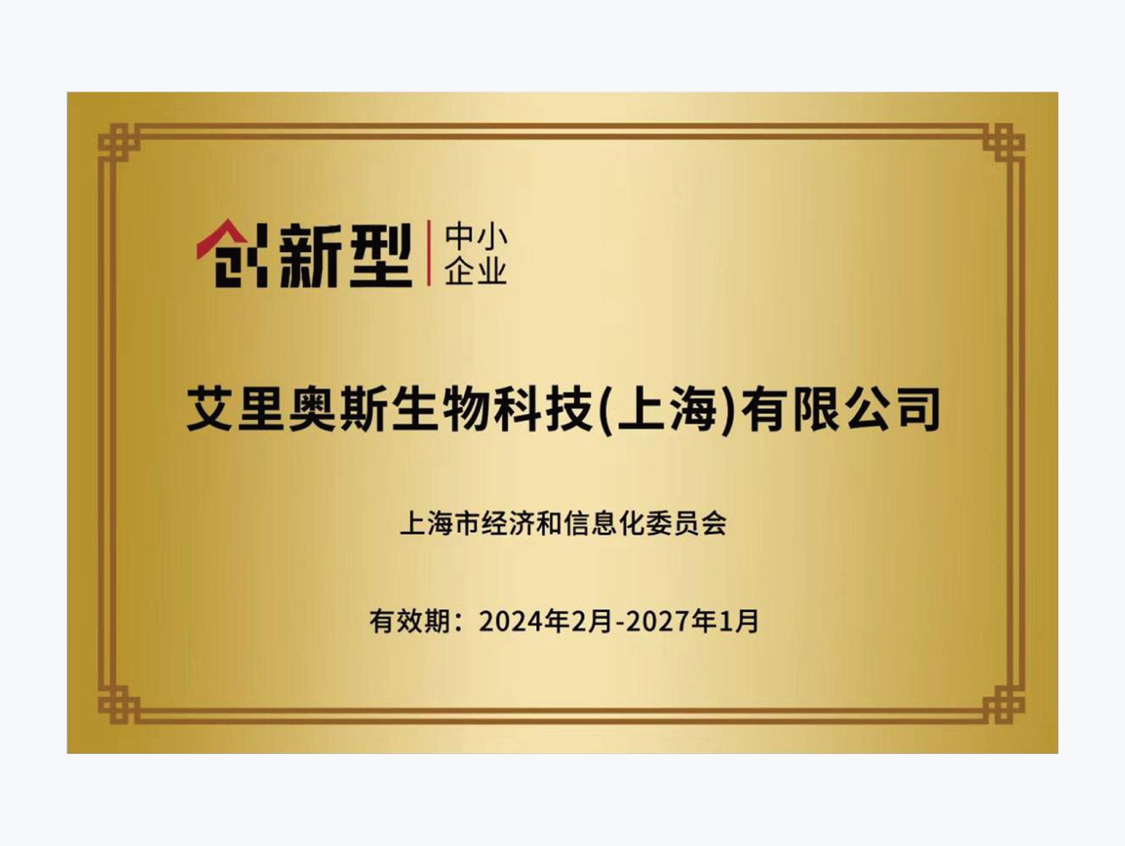 上海市“创新型”中小企业