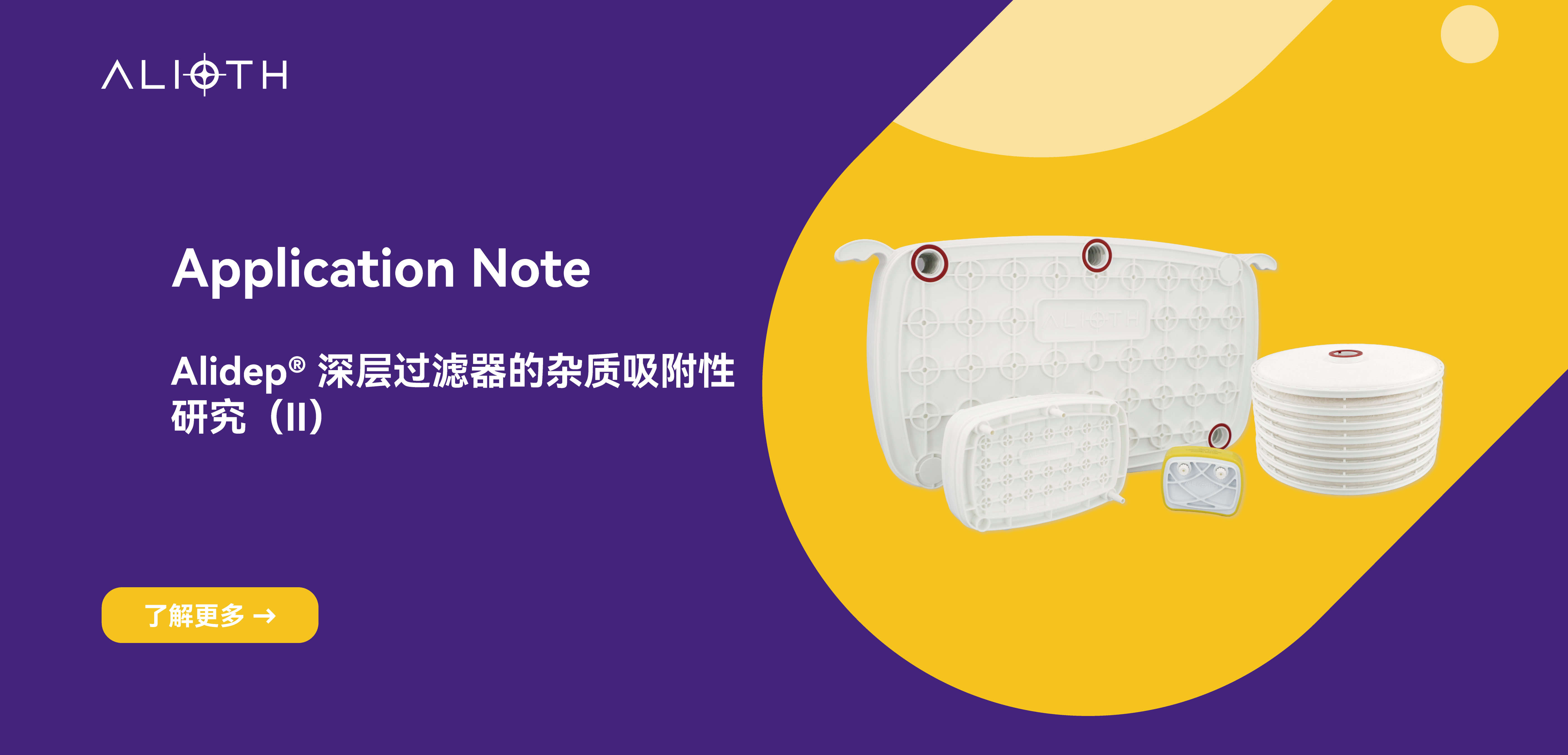 Application Note：Alidep® 深层过滤器的杂质吸附性研究(II)