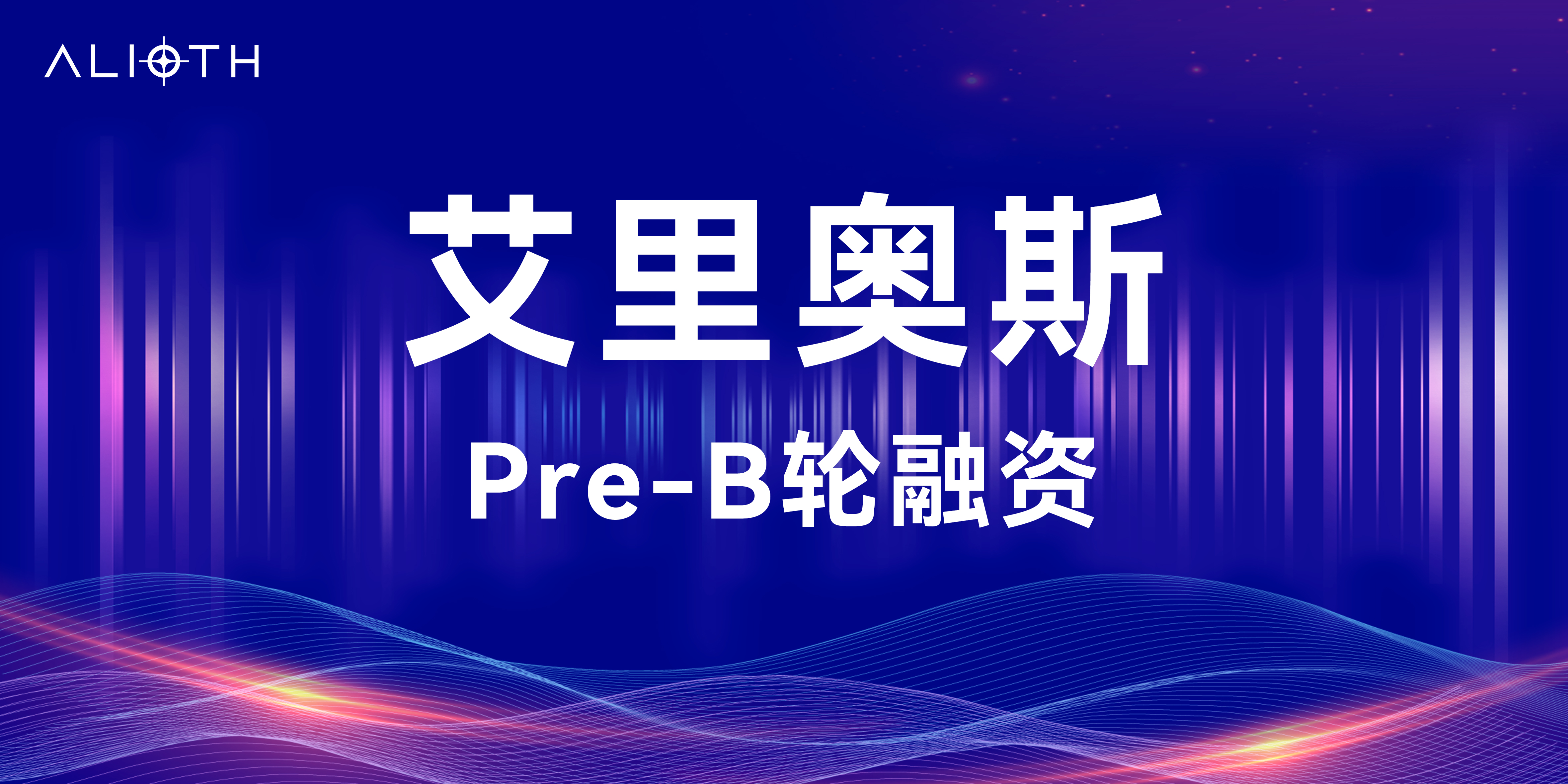 艾里奥斯完成逾亿元pre-B轮融资，以自主创新的膜材料技术，打造生物制药过滤领域国产新范本
